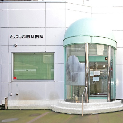 豊島歯科医院の外観の写真