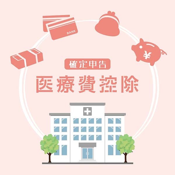 新発田での歯科矯正を安い費用に抑えられる医療費控除のイメージ