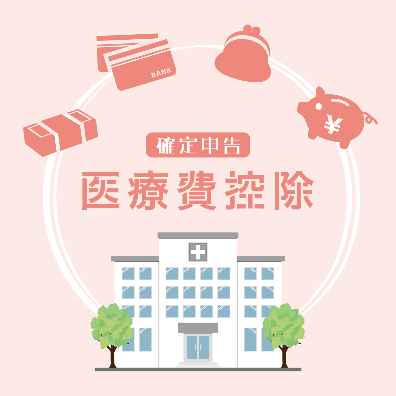 支払い方法や医療費控除について書かれた資料のイメージ