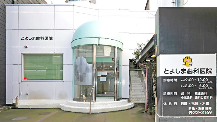 新発田駅から徒歩7分の豊島歯科医院の外観